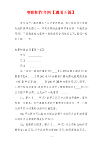 电影制作合同【通用5篇】