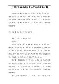 三分钟青春逢盛世奋斗正当时演讲5篇