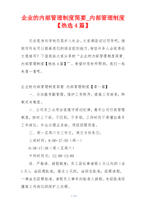 企业的内部管理制度简要_内部管理制度【热选4篇】