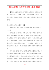 《音乐欣赏》心得体会范文（最新4篇）