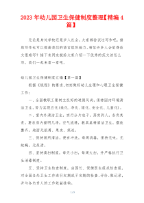2023年幼儿园卫生保健制度整理【精编4篇】