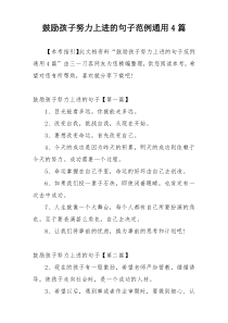 鼓励孩子努力上进的句子范例通用4篇