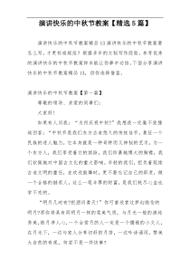 演讲快乐的中秋节教案【精选5篇】