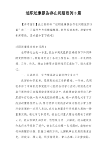 述职述廉报告存在问题范例3篇