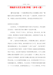 精编家长的发言稿(样稿)（参考4篇）