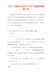 户外广告牌合作合同_户外广告牌合同精选8篇