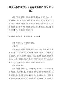 最新的校园爱国主义教育演讲稿范文【实用4篇】