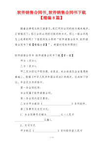 软件销售合同书_软件销售合同书下载【精编8篇】