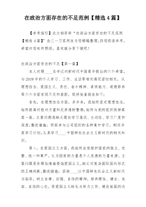在政治方面存在的不足范例【精选4篇】