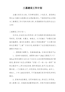 三基建设工作计划