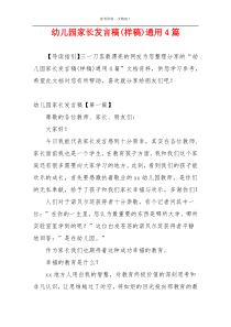 幼儿园家长发言稿(样稿)通用4篇