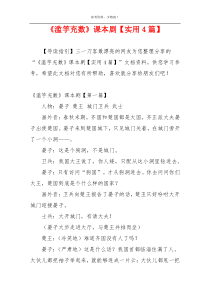 《滥竽充数》课本剧【实用4篇】