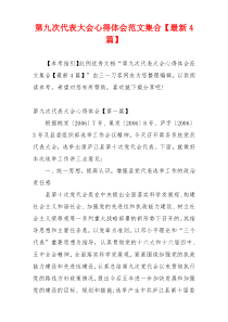 第九次代表大会心得体会范文集合【最新4篇】