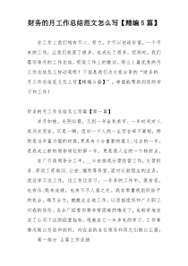 财务的月工作总结范文怎么写【精编5篇】