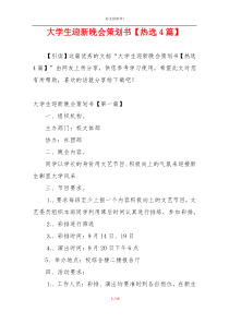 大学生迎新晚会策划书【热选4篇】