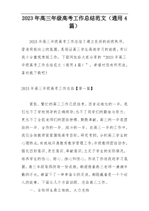 2023年高三年级高考工作总结范文（通用4篇）