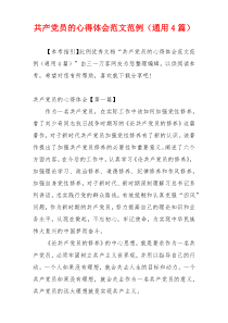 共产党员的心得体会范文范例（通用4篇）