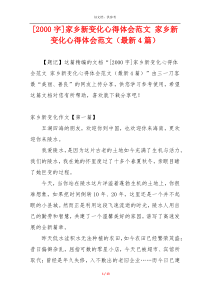 [2000字]家乡新变化心得体会范文 家乡新变化心得体会范文（最新4篇）