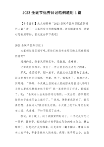 2023圣诞节优秀日记范例通用4篇