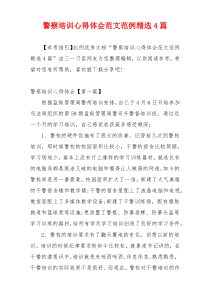 警察培训心得体会范文范例精选4篇