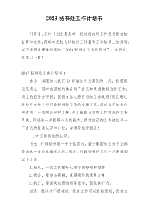 2023秘书处工作计划书
