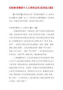 纪检教育整顿个人心得体会范文【热选4篇】