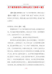 关于素质教育的心得体会范文【推荐4篇】