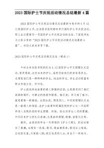 2023国际护士节庆祝活动情况总结最新4篇