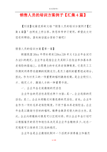 销售人员的培训方案例子【汇集4篇】