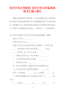 技术开发合同税率_技术开发合同备案流程【汇编5篇】