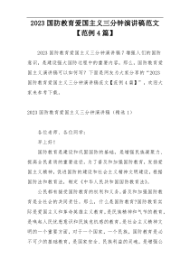 2023国防教育爱国主义三分钟演讲稿范文【范例4篇】