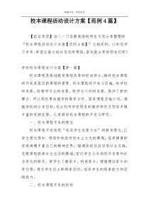校本课程活动设计方案【范例4篇】