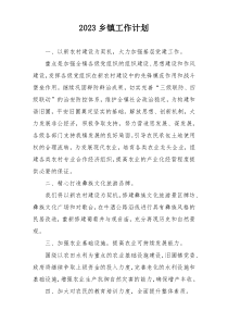 2023乡镇工作计划