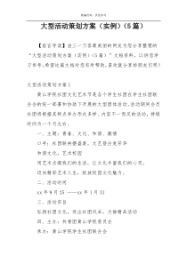 大型活动策划方案（实例）（5篇）