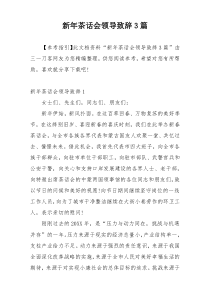 新年茶话会领导致辞3篇