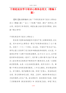 干部赴延安学习培训心得体会范文（精编5篇）