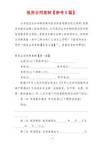 租房合同复制【参考8篇】