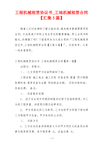 工程机械租赁协议书_工地机械租赁合同【汇集5篇】