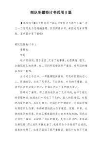 部队犯错检讨书通用5篇