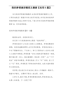 我的梦想演讲稿范文最新【实用5篇】