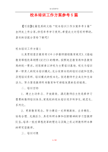 校本培训工作方案参考5篇
