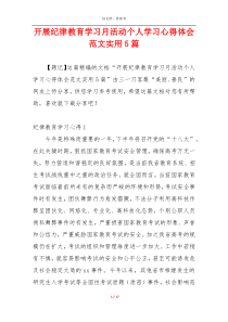 开展纪律教育学习月活动个人学习心得体会范文实用5篇