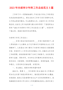 2023年内部审计年终工作总结范文5篇