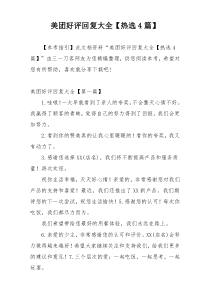 美团好评回复大全【热选4篇】