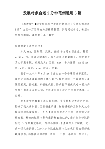 发展对象自述2分钟范例通用3篇