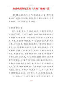 旅游线路策划方案（实例）精编3篇