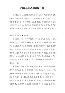 超市活动总结最新4篇
