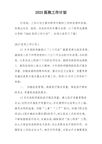 2023医院工作计划
