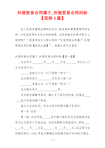 补偿贸易合同属于_补偿贸易合同纠纷【范例4篇】