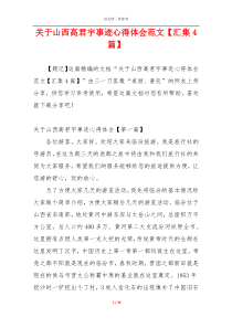 关于山西高君宇事迹心得体会范文【汇集4篇】